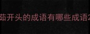 茹开头的成语有哪些成语