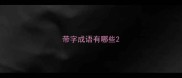 带字成语有哪些
