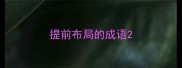 提前布局的成语