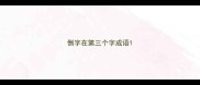 倒字在第三个字成语