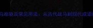 四字成语驷马难驱及常见用法从古代战马到现代成语的文化密码