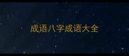 成语八字成语大全