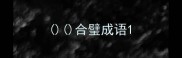 合璧成语