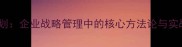 蓝图规划企业战略管理中的核心方法论与实战应用