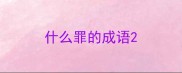 什么罪的成语