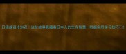 日语成语冷知识这些故事竟藏着日本人的生存智慧附超实用学习技巧