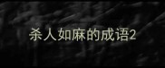 杀人如麻的成语