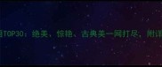 形容特别漂亮的成语TOP30绝美惊艳古典美一网打尽附详细释义与使用场景