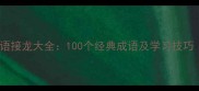 野开头的成语接龙大全100个经典成语及学习技巧附练习