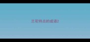 兰花特点的成语