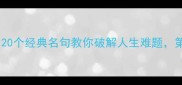 何必的成语20个经典名句教你破解人生难题第15个绝了