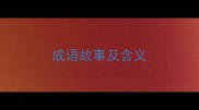 成语故事及含义