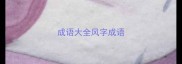 成语大全风字成语