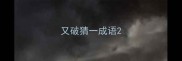 又破猜一成语