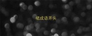 裙成语开头