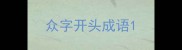 众字开头成语