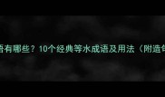 等水成语有哪些10个经典等水成语及用法附造句模板