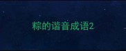粽的谐音成语