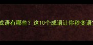 风云清淡的成语有哪些这10个成语让你秒变语文课代表