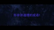 形容讲道理的成语
