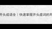 50个虚开头成语全快速掌握开头虚词的用法和例句