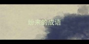 纷来的成语