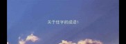关于佳字的成语