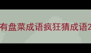 有盘菜成语疯狂猜成语