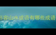形容山水成语有哪些成语
