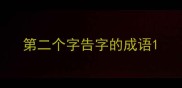 第二个字告字的成语
