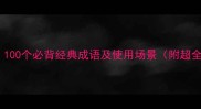 光日月成语100个必背经典成语及使用场景附超全学习资料