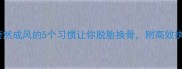 职场逆袭必看蔚然成风的5个习惯让你脱胎换骨附高效执行模板干货
