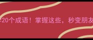 光阴荏苒必学20个成语掌握这些秒变朋友圈文案达人