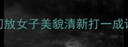 初放女子美貌清新打一成语