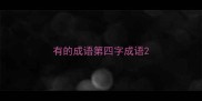 有的成语第四字成语