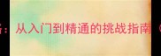 成语接龙27关全攻略从入门到精通的挑战指南附完整通关秘籍