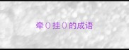 牵挂的成语