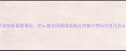 悬梁刺股凿壁偷光四大奋发图强成语背后的奋斗密码与当代启示