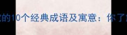 包含鸡蛇的10个经典成语及寓意你了解几个