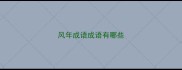 风年成语成语有哪些
