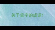 关于舌字的成语