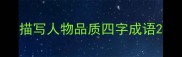 描写人物品质四字成语