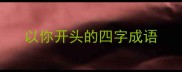 以你开头的四字成语