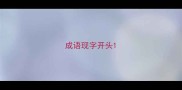 成语现字开头