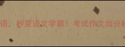 30个石字成语秒变语文学霸考试作文加分秘籍大公开