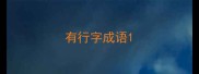 有行字成语