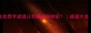带怒字的100个成语这些怒字成语让你瞬间涨知识成语大全语文学习文化积累
