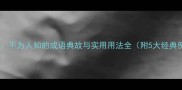 然一人不为人知的成语典故与实用用法全附5大经典例句