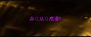 弃从成语