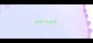 悲观什么成语